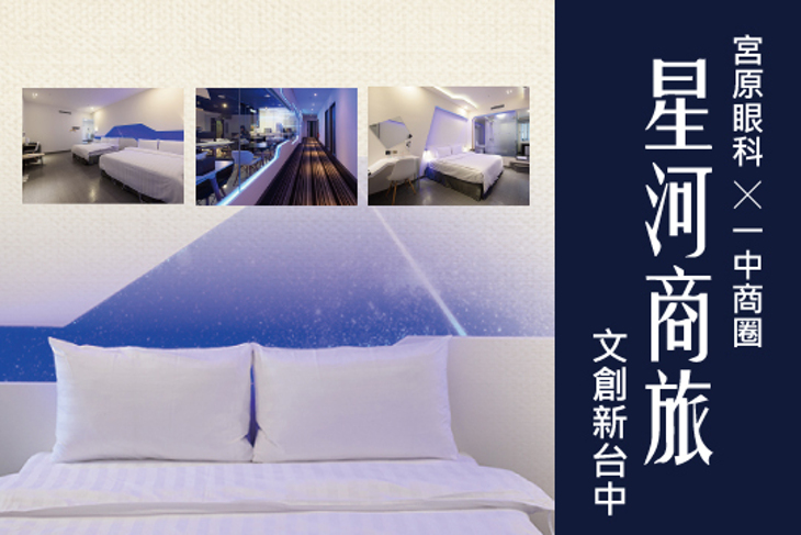 台中-星河商旅