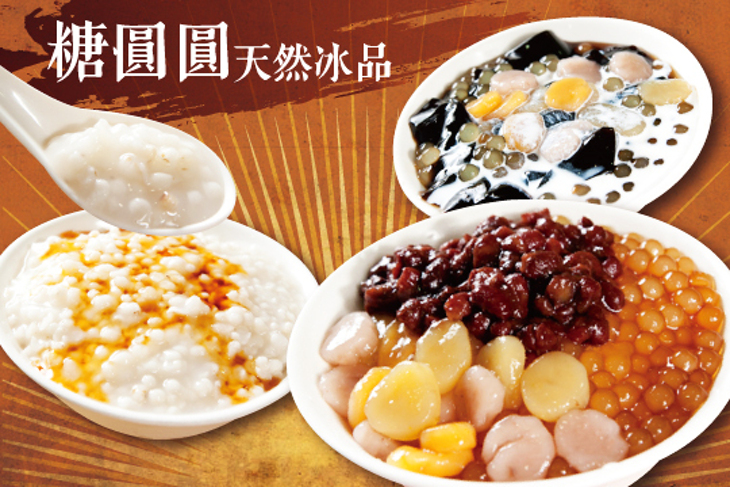 糖圓圓天然冰品