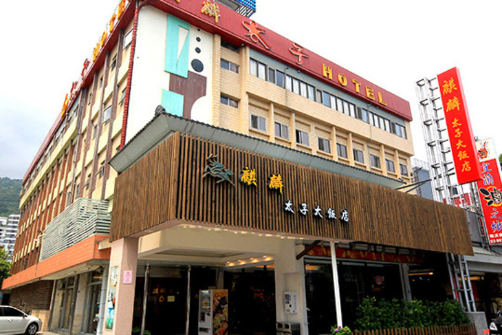 礁溪-太子大飯店