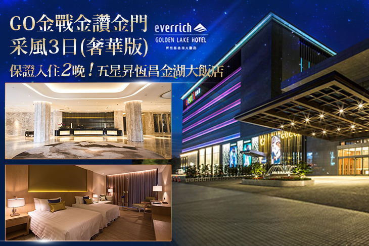 GO金戰金讚金門采風3日(奢華版)
