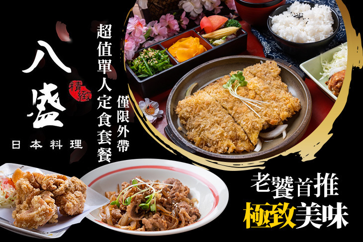 八盛精緻日本料理(蘆洲旗艦店)