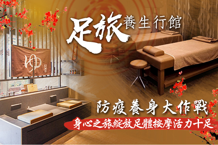 足旅養生行館(中壢店)