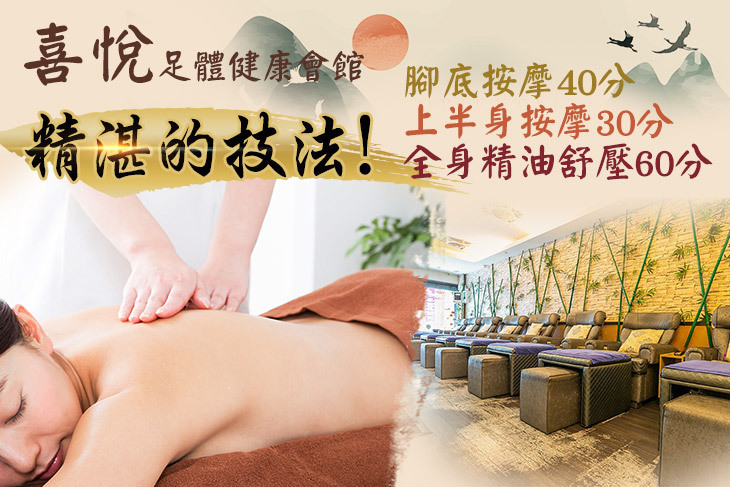 喜悅足體健康會館