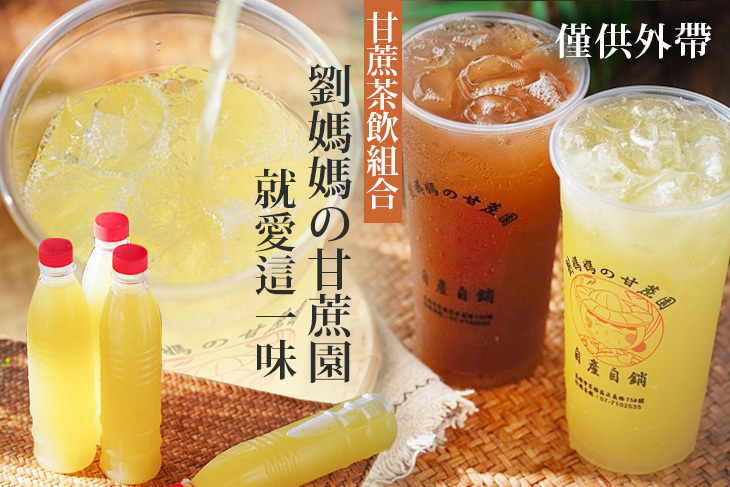 劉媽媽の甘蔗園