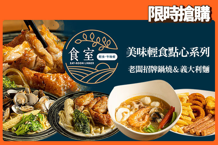 食室輕食午晚餐