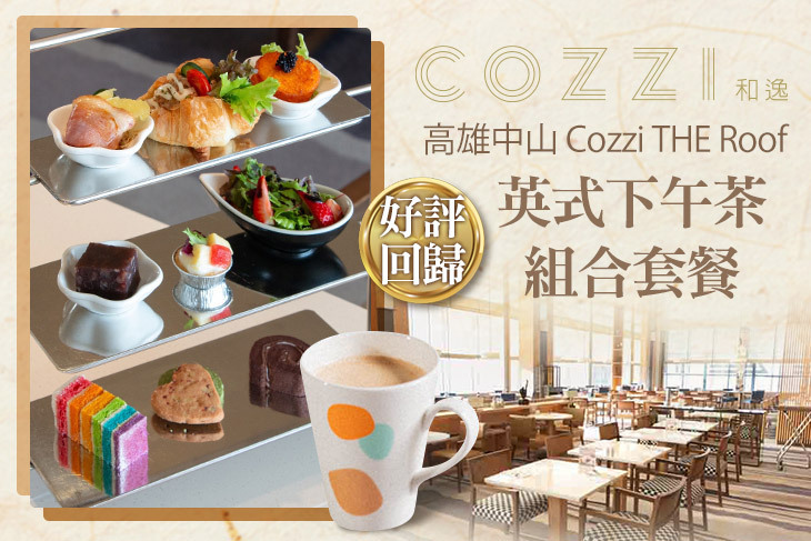 和逸飯店‧高雄中山 Cozzi THE Roof