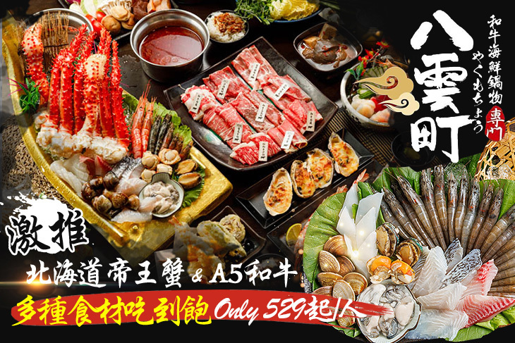 八雲町和牛海鮮鍋物