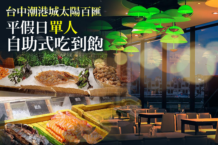 台中潮港城太陽百匯