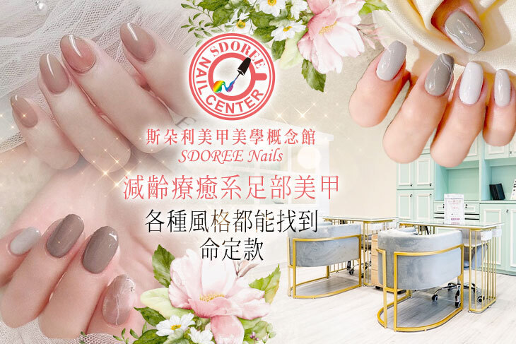 SDOREE．斯朵利美甲美學概念館