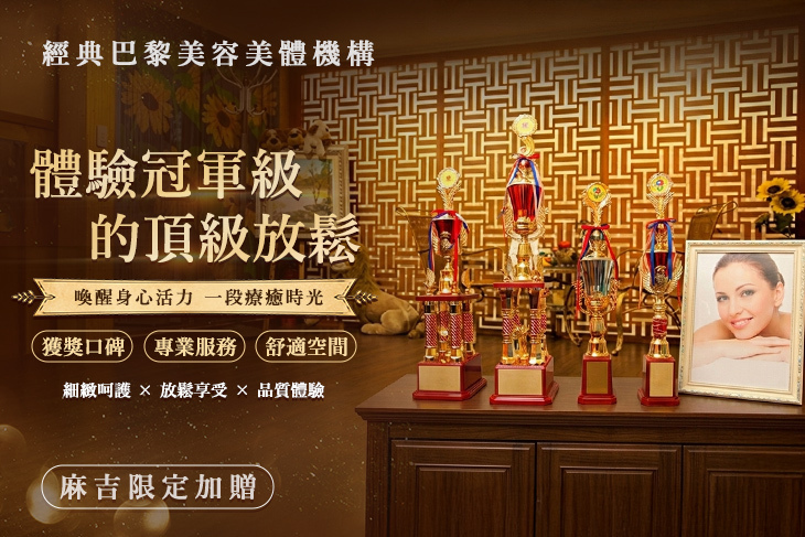 經典巴黎美容美體機構
