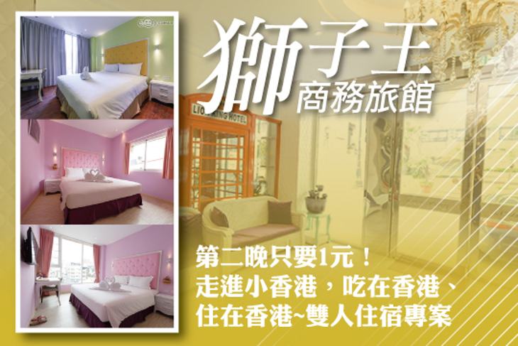 高雄-獅子王商務旅館