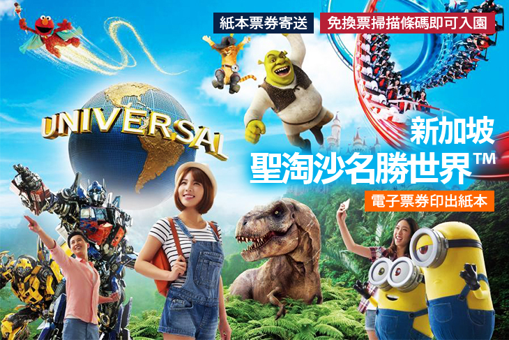 【新加坡-聖淘沙名勝世界™】環球影城™ (電子票券印出紙本)