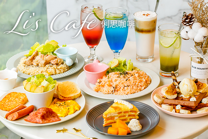 Li's Cafe 俐思咖啡