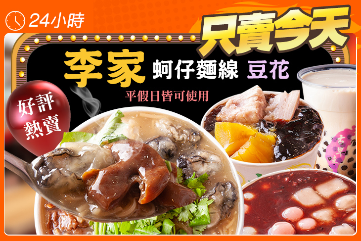 李家蚵仔麵線 豆花
