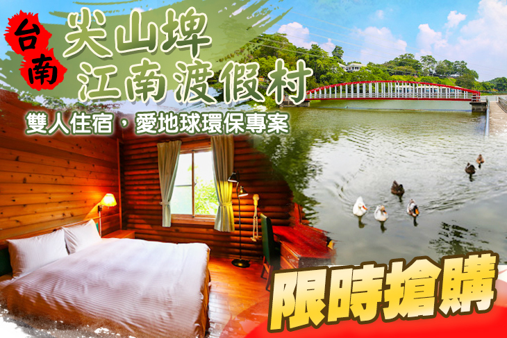 台南-尖山埤江南渡假村