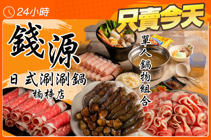錢源日式涮涮鍋(楠梓店)