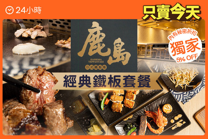 鹿島日式鐵板燒(鳳山店)