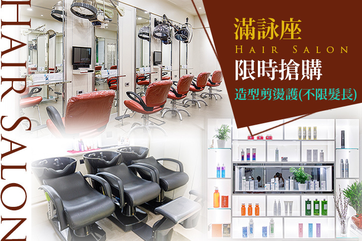 滿詠座Hair Salon