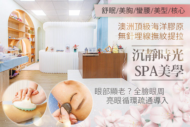 沉靜時光SPA美學