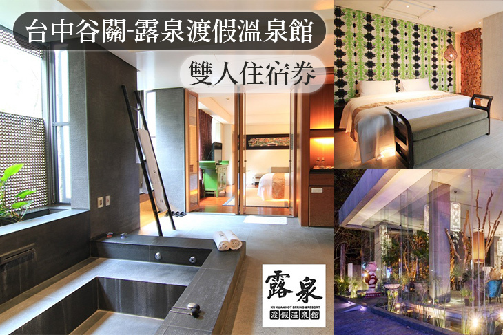 台中谷關-露泉渡假溫泉館