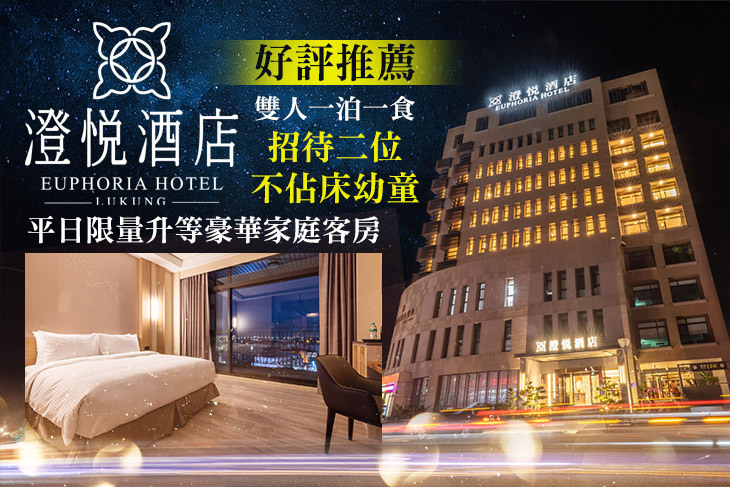 彰化鹿港-澄悅酒店