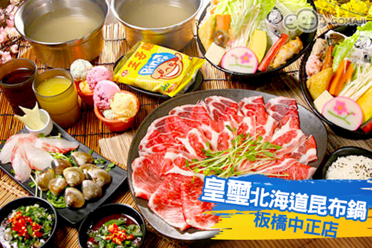 皇璽北海道昆布鍋