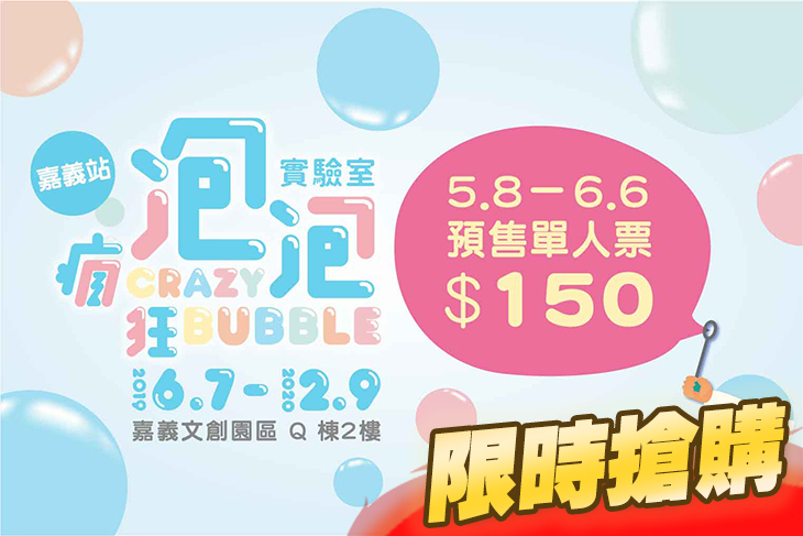 瘋狂泡泡實驗室特展(嘉義場)