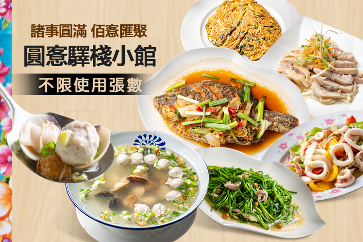 圓愙驛棧小館