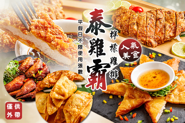 泰雞霸檸檬雞排