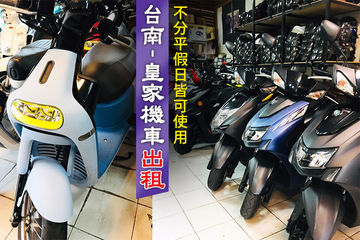 台南-皇家機車出租