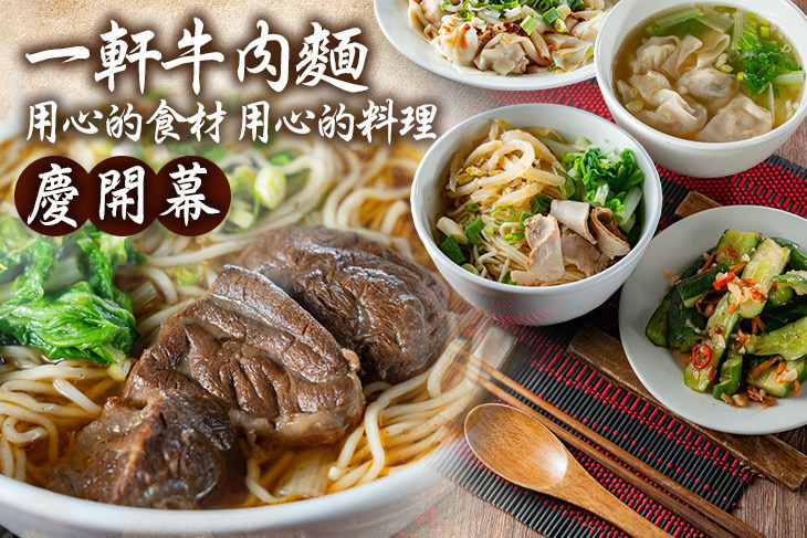 一軒牛肉麵 Yixuan_Beef_Noodle