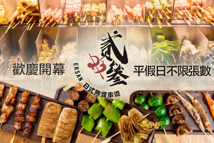 貳參日式無煙串燒