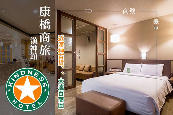 高雄-康橋商旅(漢神館)