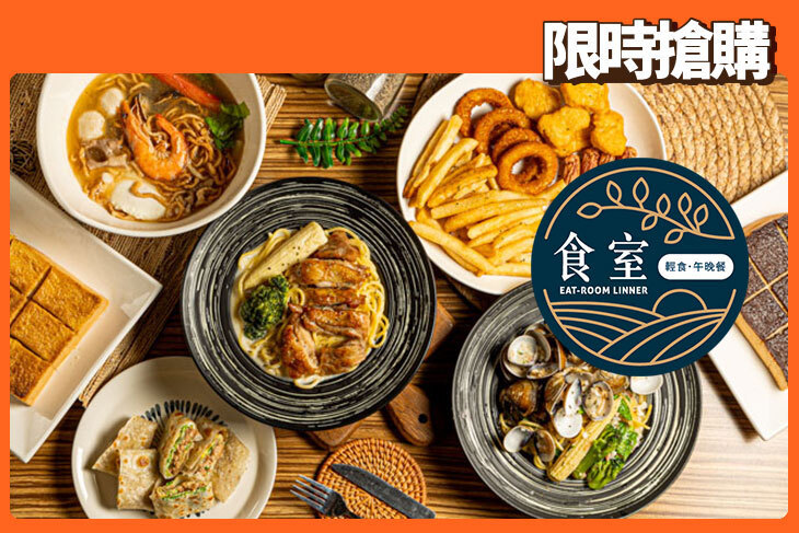 食室輕食午晚餐