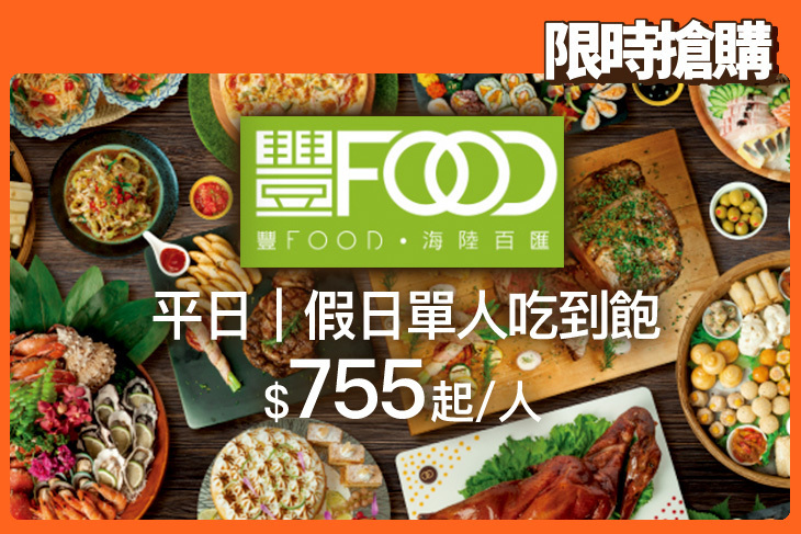 典華豐FOOD 海陸百匯吃到飽
