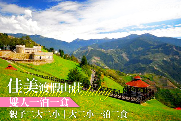 南投清境-佳美休閒山莊