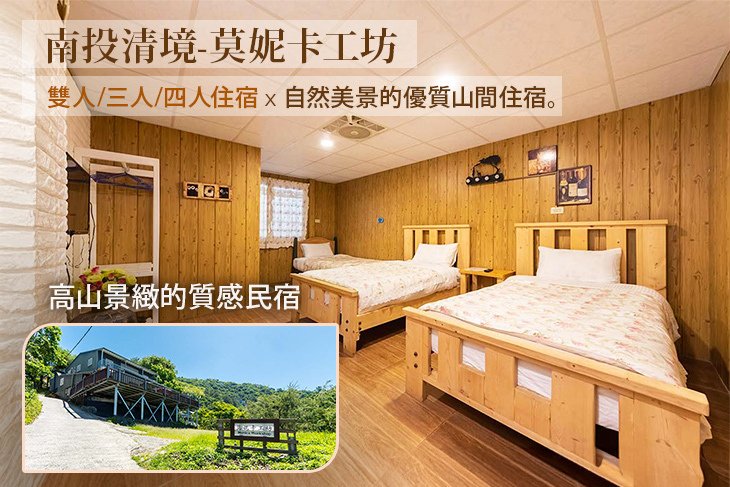 南投清境-莫妮卡工坊