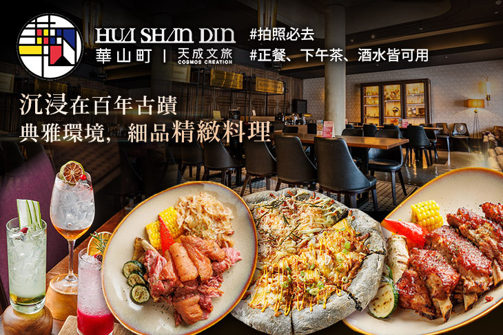 天成文旅華山町餐酒館