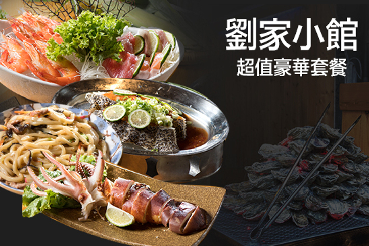 劉家小館