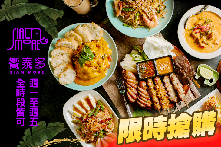 饗泰多 Siam More 泰式風格餐廳