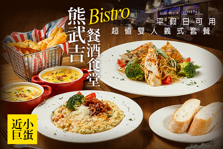 熊武吉餐酒食堂