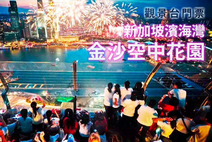 新加坡濱海灣金沙空中花園觀景台門票