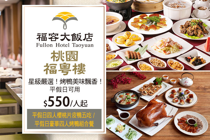 福容大飯店 桃園-福粵樓