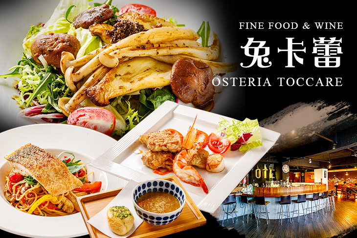 Osteria Toccare兔卡蕾