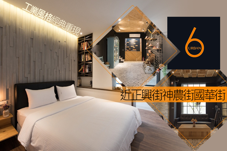 台南-Urban6爾本時尚輕旅