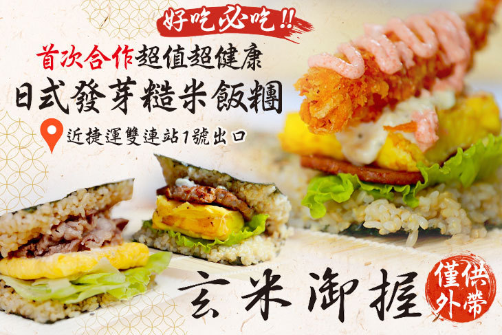 玄米御握 日式發芽糙米飯糰