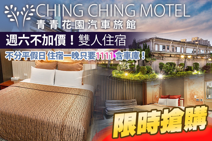 台北-青青花園汽車旅館