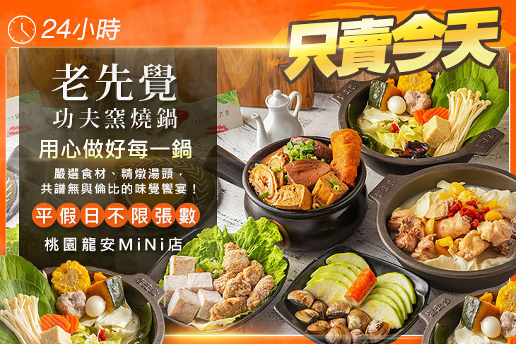 老先覺功夫窯燒鍋(桃園龍安MiNi店)