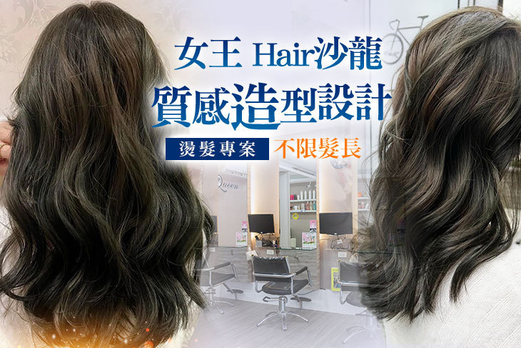 女王 Hair沙龍