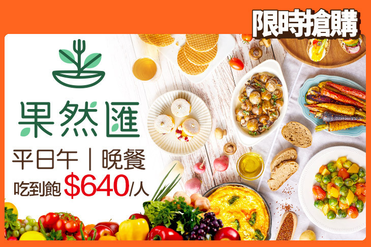 果然匯蔬食宴